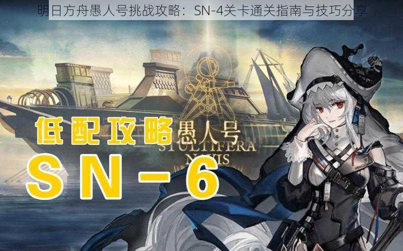 明日方舟愚人号挑战攻略：SN-4关卡通关指南与技巧分享