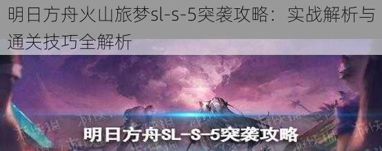 明日方舟火山旅梦sl-s-5突袭攻略：实战解析与通关技巧全解析