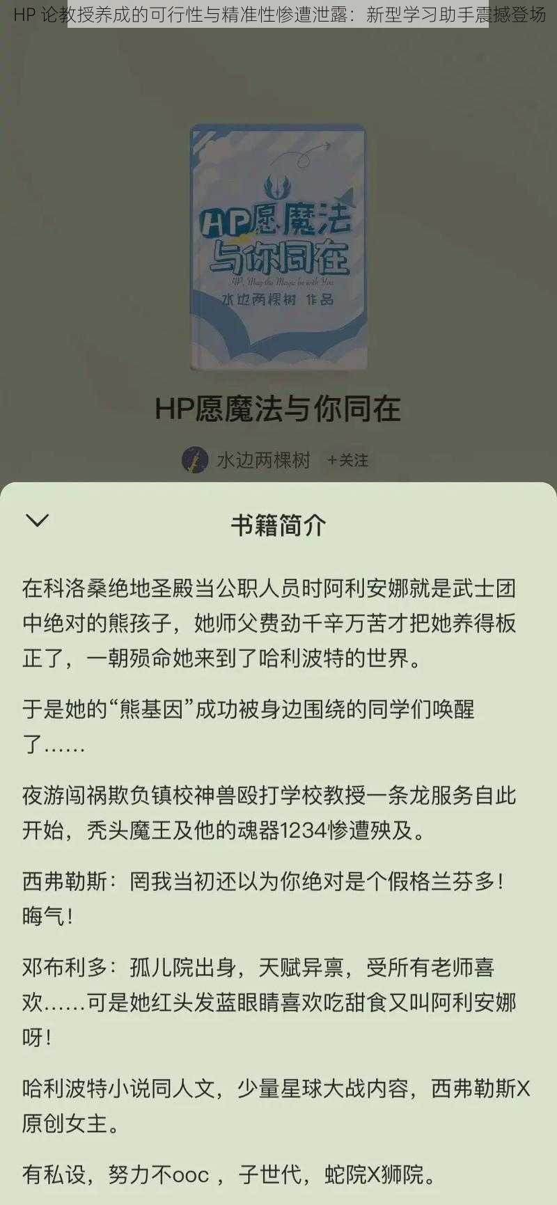 HP 论教授养成的可行性与精准性惨遭泄露：新型学习助手震撼登场