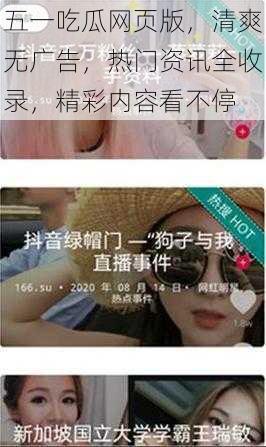 五一吃瓜网页版，清爽无广告，热门资讯全收录，精彩内容看不停