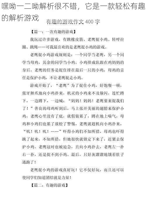 嘿呦一二呦解析很不错，它是一款轻松有趣的解析游戏