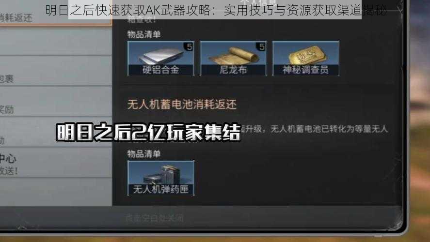 明日之后快速获取AK武器攻略：实用技巧与资源获取渠道揭秘