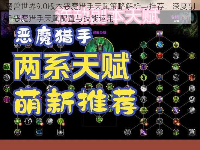 魔兽世界9.0版本恶魔猎手天赋策略解析与推荐：深度剖析恶魔猎手天赋配置与技能运用