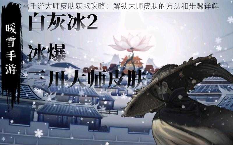 暖雪手游大师皮肤获取攻略：解锁大师皮肤的方法和步骤详解