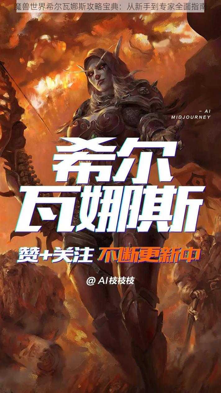 魔兽世界希尔瓦娜斯攻略宝典：从新手到专家全面指南