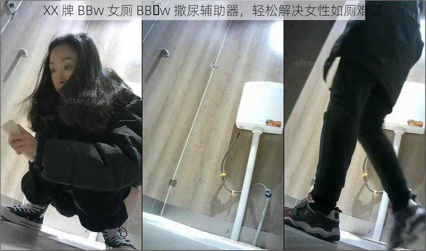 XX 牌 BBw 女厕 BB w 撒尿辅助器，轻松解决女性如厕难题