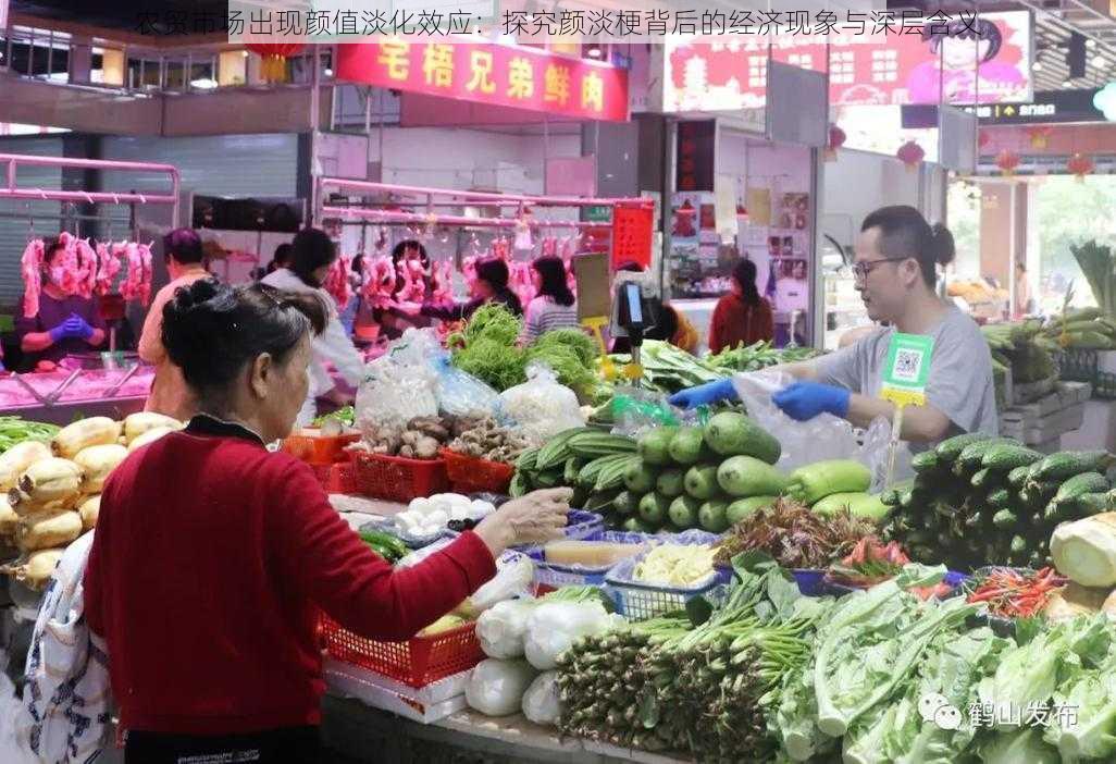 农贸市场出现颜值淡化效应：探究颜淡梗背后的经济现象与深层含义