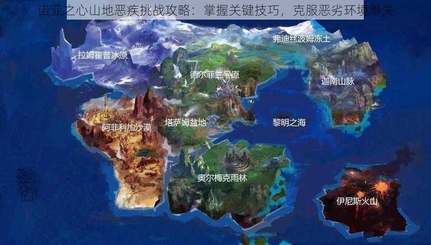 诺亚之心山地恶疾挑战攻略：掌握关键技巧，克服恶劣环境难关