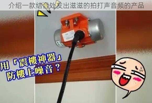 介绍一款结合处发出滋滋的拍打声音频的产品