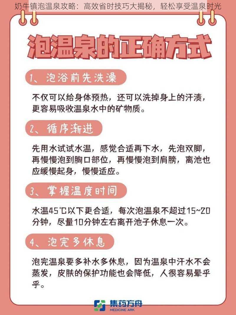 奶牛镇泡温泉攻略：高效省时技巧大揭秘，轻松享受温泉时光