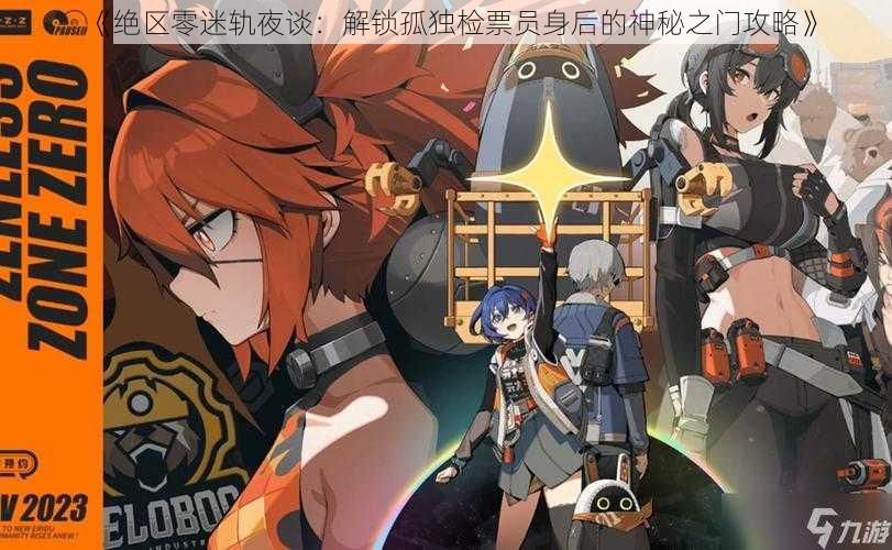 《绝区零迷轨夜谈：解锁孤独检票员身后的神秘之门攻略》