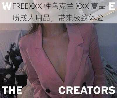 FREEXXX 性乌克兰 XXX 高品质成人用品，带来极致体验