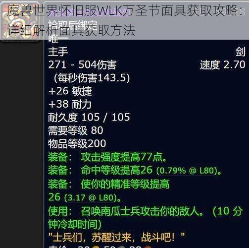 魔兽世界怀旧服WLK万圣节面具获取攻略：详细解析面具获取方法