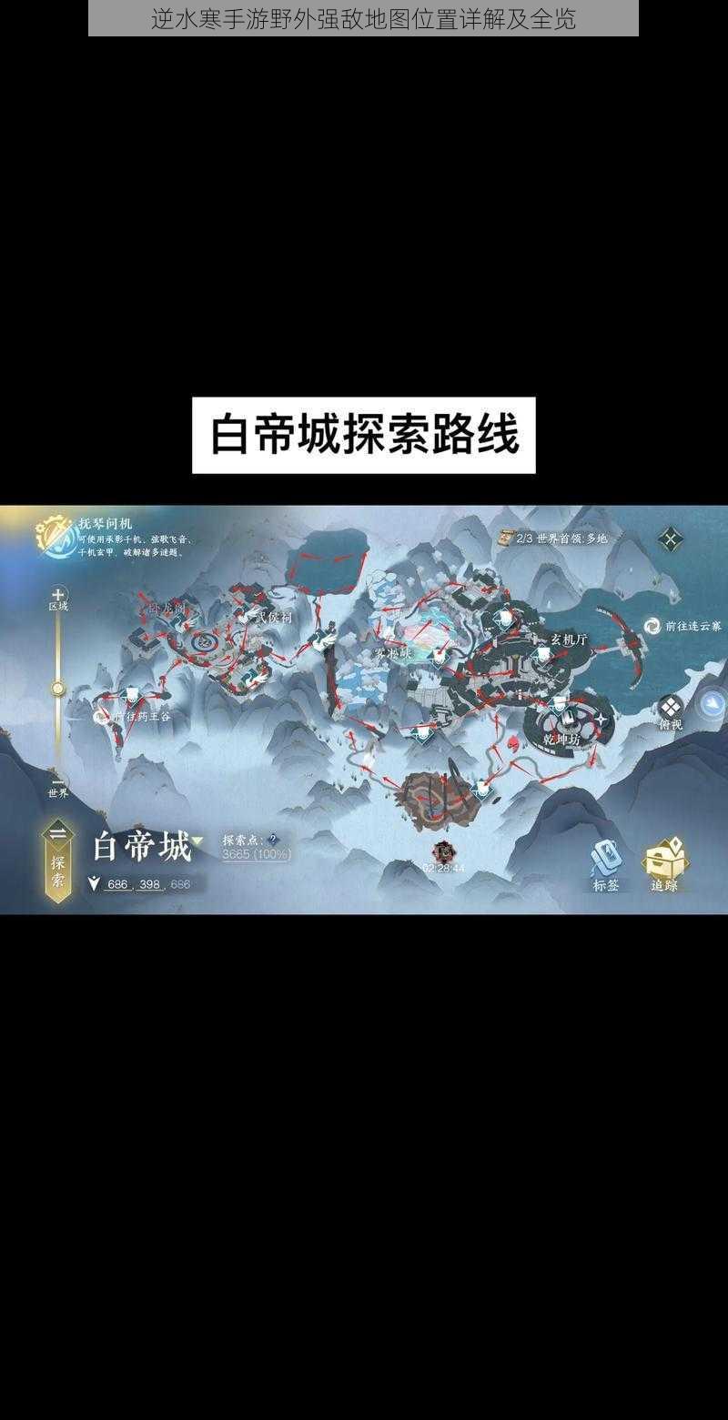 逆水寒手游野外强敌地图位置详解及全览