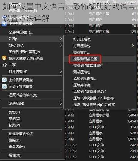 如何设置中文语言：恐怖黎明游戏语言设置方法详解