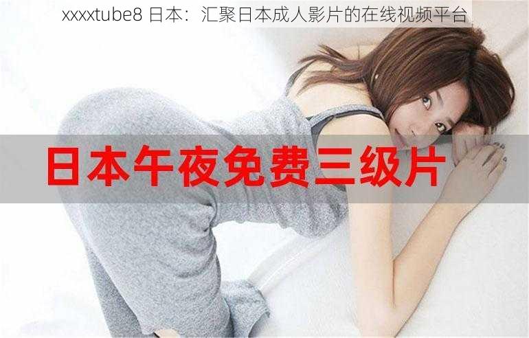 xxxxtube8 日本：汇聚日本成人影片的在线视频平台