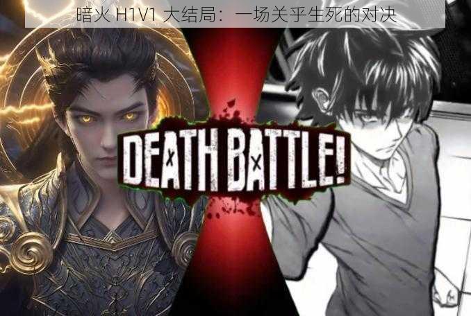 暗火 H1V1 大结局：一场关乎生死的对决