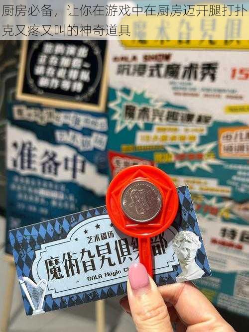 厨房必备，让你在游戏中在厨房迈开腿打扑克又疼又叫的神奇道具