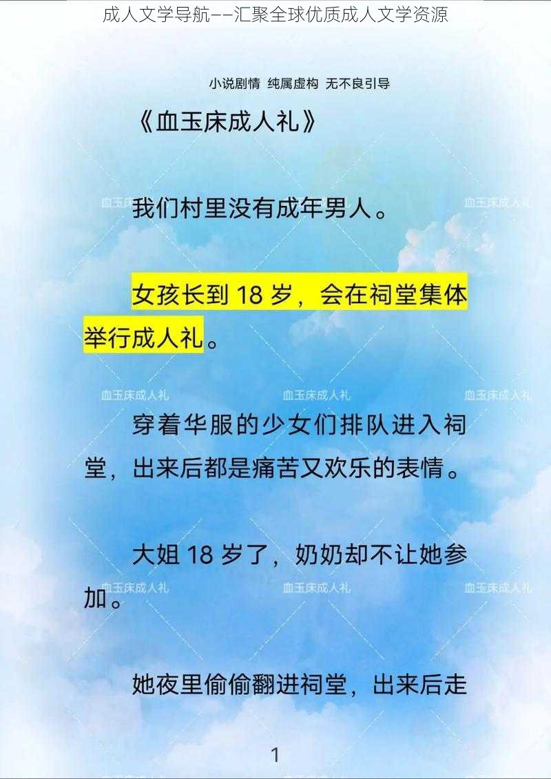 成人文学导航——汇聚全球优质成人文学资源