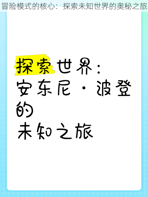 冒险模式的核心：探索未知世界的奥秘之旅