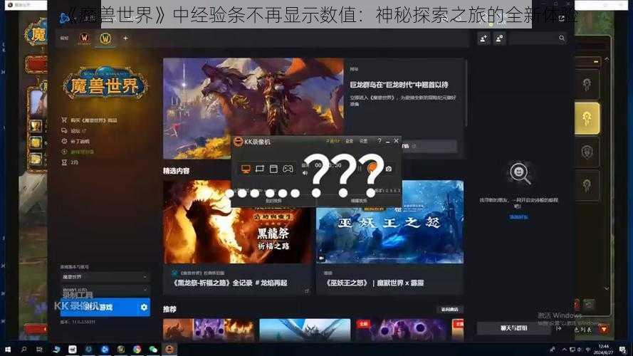 《魔兽世界》中经验条不再显示数值：神秘探索之旅的全新体验