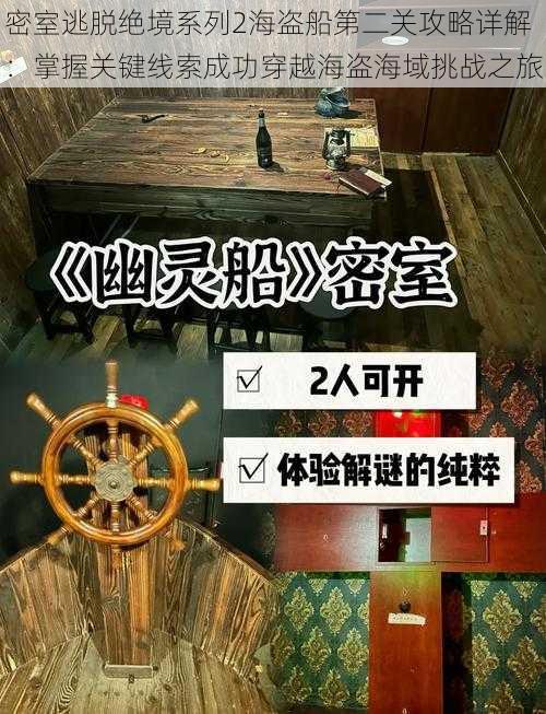 密室逃脱绝境系列2海盗船第二关攻略详解：掌握关键线索成功穿越海盗海域挑战之旅