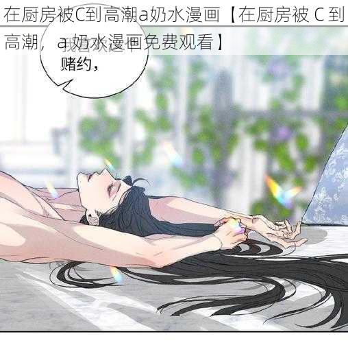 在厨房被C到高潮a奶水漫画【在厨房被 C 到高潮，a 奶水漫画免费观看】