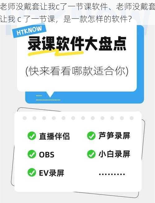 老师没戴套让我c了一节课软件、老师没戴套让我 c 了一节课，是一款怎样的软件？