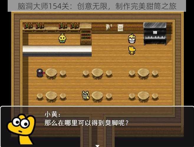 脑洞大师154关：创意无限，制作完美甜筒之旅