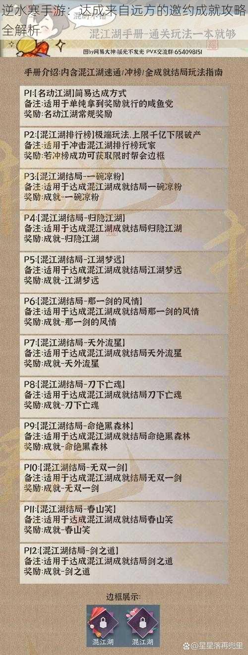 逆水寒手游：达成来自远方的邀约成就攻略全解析