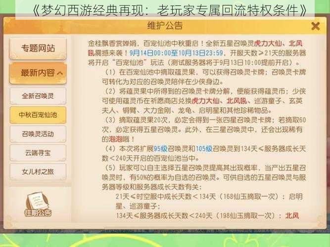 《梦幻西游经典再现：老玩家专属回流特权条件》