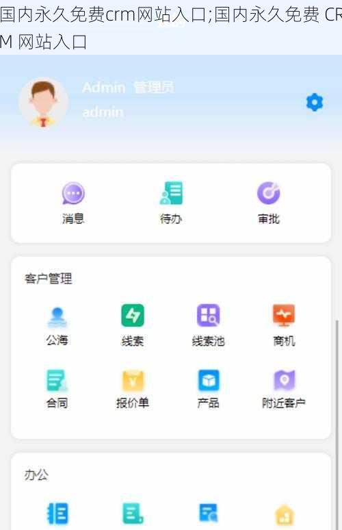 国内永久免费crm网站入口;国内永久免费 CRM 网站入口