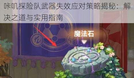 咔叽探险队武器失效应对策略揭秘：解决之道与实用指南