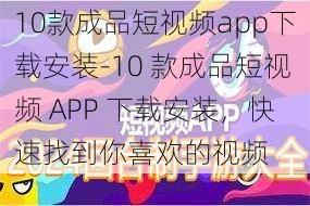 10款成品短视频app下载安装-10 款成品短视频 APP 下载安装，快速找到你喜欢的视频