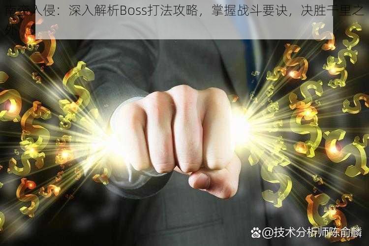 南蛮入侵：深入解析Boss打法攻略，掌握战斗要诀，决胜千里之外