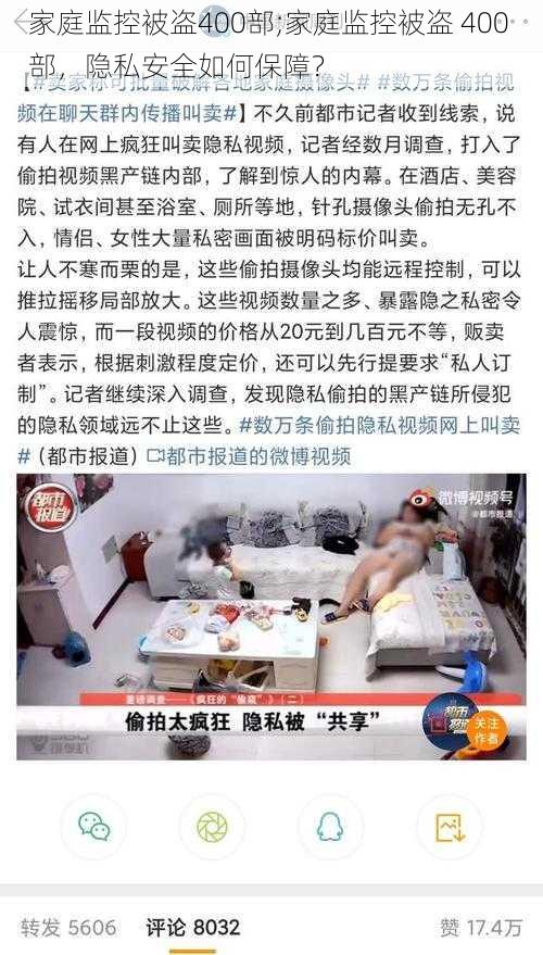 家庭监控被盗400部;家庭监控被盗 400 部，隐私安全如何保障？