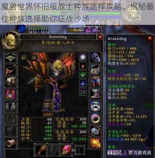 魔兽世界怀旧服战士种族选择攻略：揭秘最佳种族选择助你征战沙场