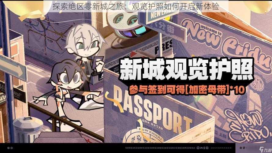 探索绝区零新城之旅：观览护照如何开启新体验