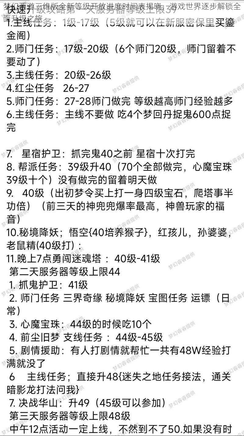 梦幻西游三维版全新等级开放进度时间表揭晓，游戏世界逐步解锁全面升级之旅