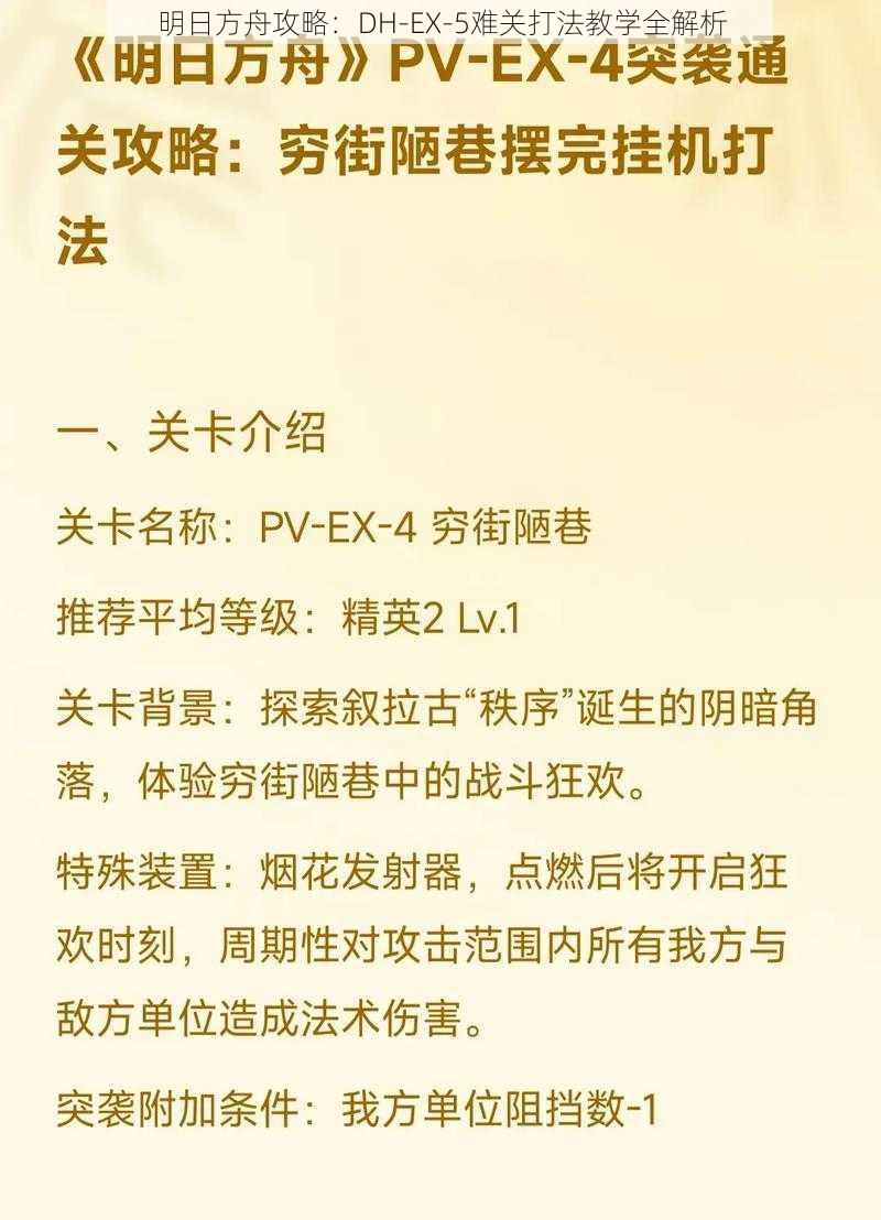 明日方舟攻略：DH-EX-5难关打法教学全解析