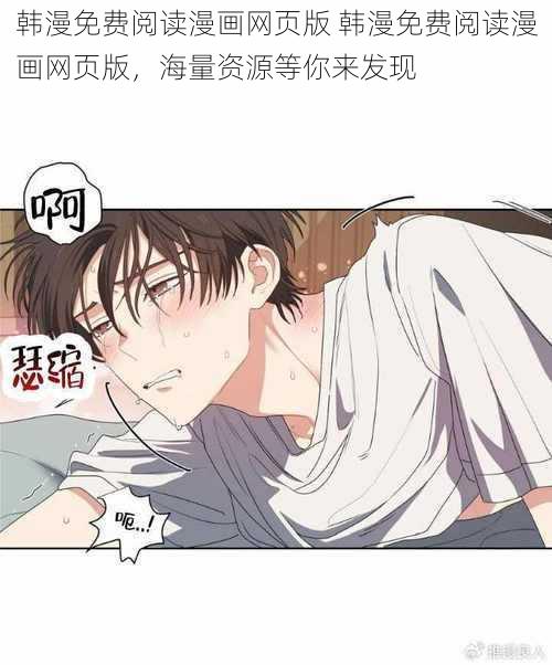 韩漫免费阅读漫画网页版 韩漫免费阅读漫画网页版，海量资源等你来发现