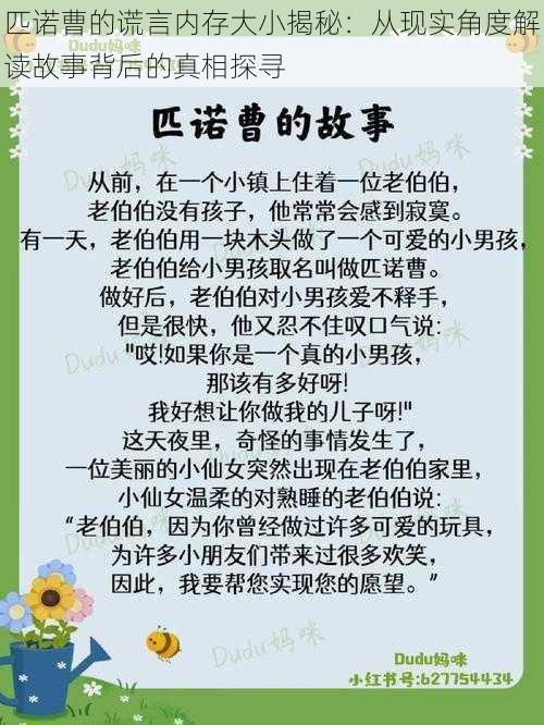 匹诺曹的谎言内存大小揭秘：从现实角度解读故事背后的真相探寻