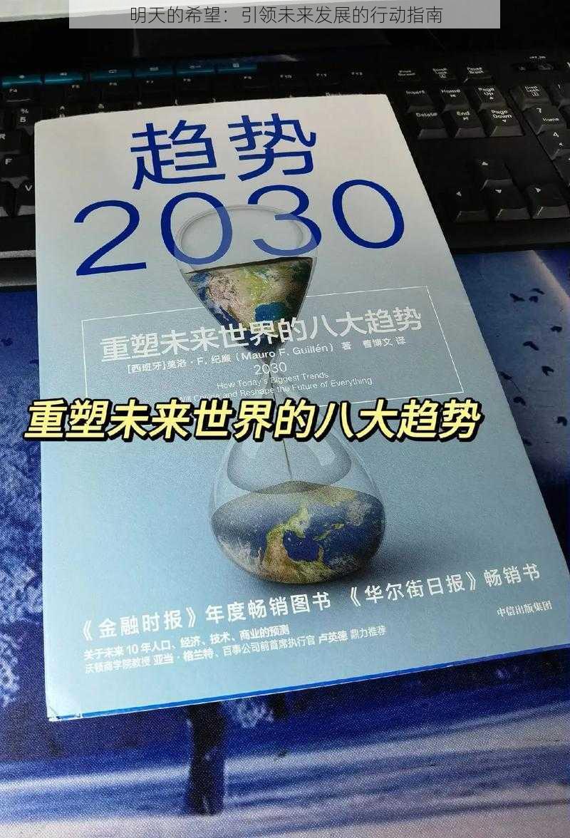 明天的希望：引领未来发展的行动指南