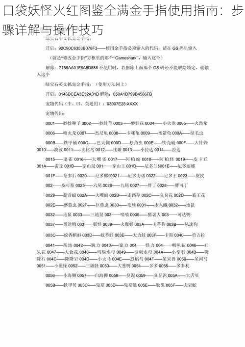 口袋妖怪火红图鉴全满金手指使用指南：步骤详解与操作技巧