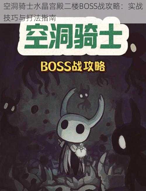 空洞骑士水晶宫殿二楼BOSS战攻略：实战技巧与打法指南