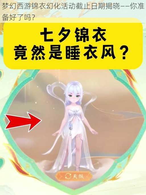 梦幻西游锦衣幻化活动截止日期揭晓——你准备好了吗？