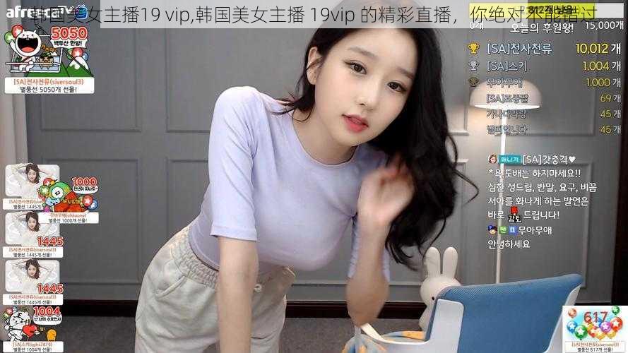 韩国美女主播19 vip,韩国美女主播 19vip 的精彩直播，你绝对不能错过