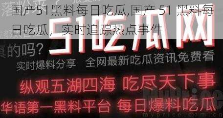 国产51黑料每日吃瓜,国产 51 黑料每日吃瓜，实时追踪热点事件