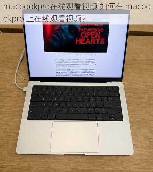 macbookpro在线观看视频 如何在 macbookpro 上在线观看视频？