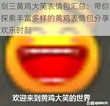 剑三黄鸡大笑表情包汇总：带你探索丰富多样的黄鸡表情包分享欢乐时刻